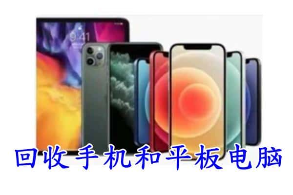 兴化市回收手机